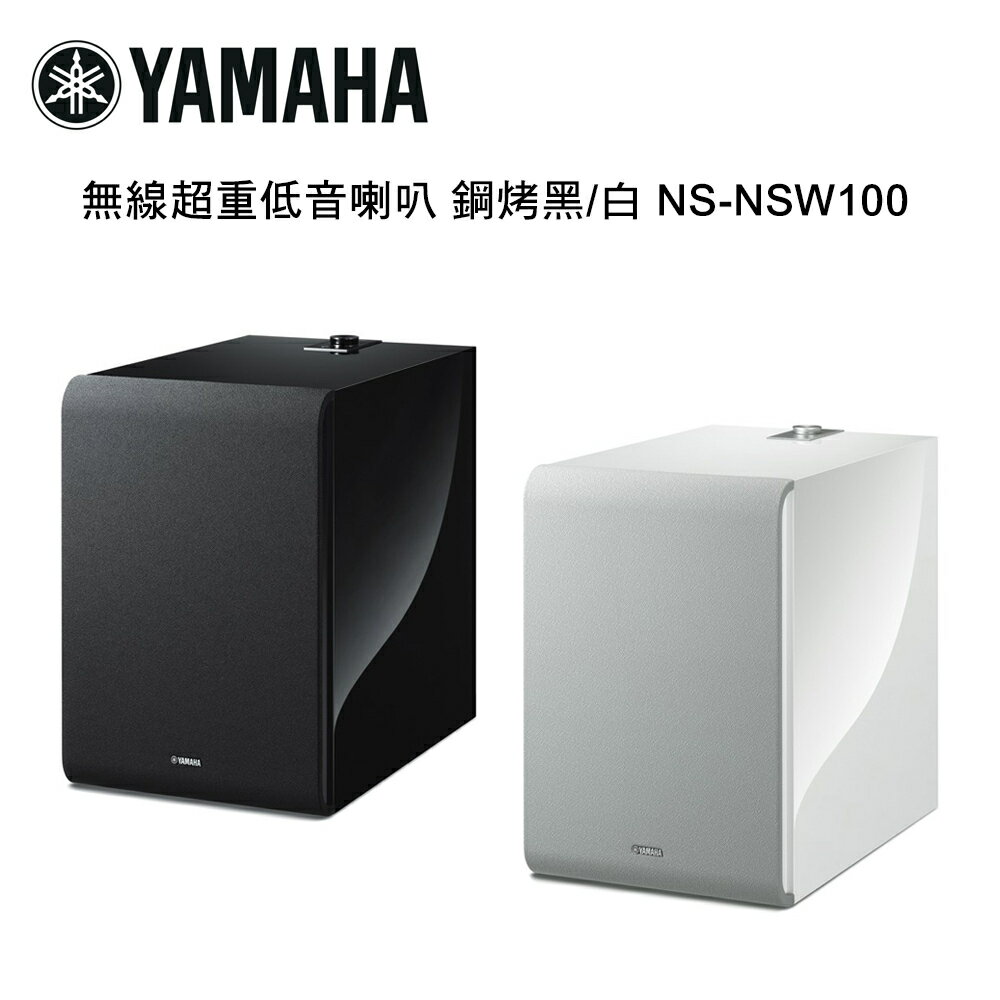 【澄名影音展場】YAMAHA 山葉 無線超重低音喇叭 鋼烤黑/白 NS-NSW100