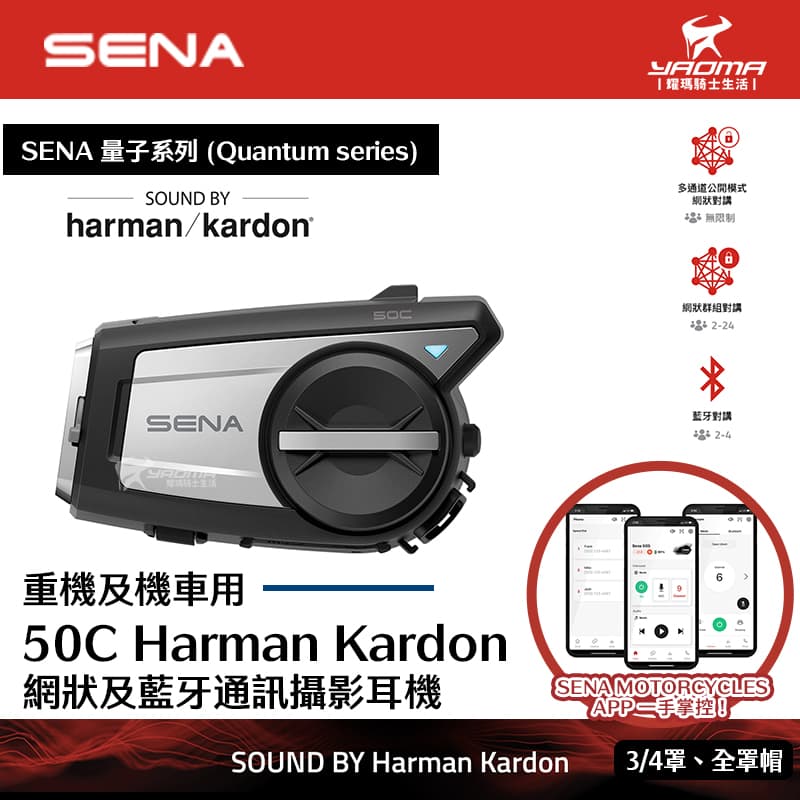 SENA 50C Harman Kardon 網狀及藍芽通訊攝影耳機 整合4K攝影機 Mesh 2.0網狀對講 耀瑪騎士