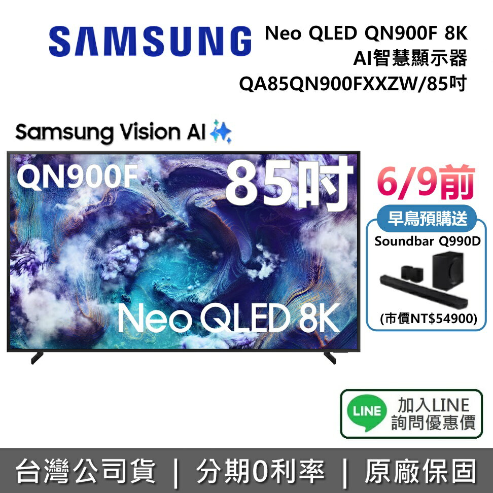 【6/9前送聲霸+全館領券再折】SAMSUNG 三星 QA65QN900FXXZW 65吋 Neo QLED QN900F 8K AI 智慧顯示器 公司貨