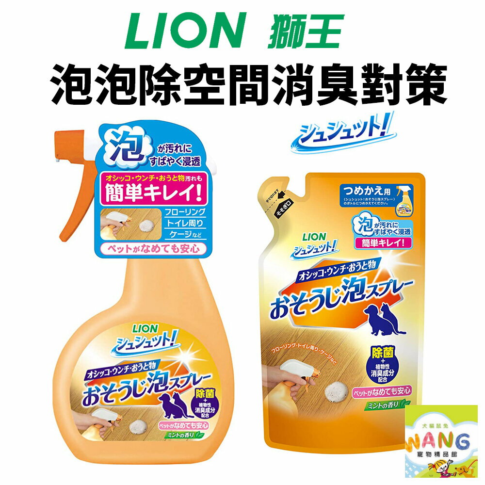 日本 LION 獅王 空間除臭系列 廁所臭臭除 泡泡除空間消臭對策 異味消臭噴劑 補充包 瓶裝『🐶🐱Ayumi』【9月限時★全館1500免運 領券再現抵!!】