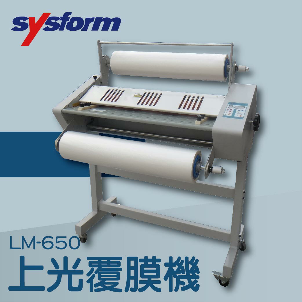 事務機推薦-SYSFORM LM-650 上光覆膜機[可調節溫度速度/冷裱/護貝膜/膠膜機]