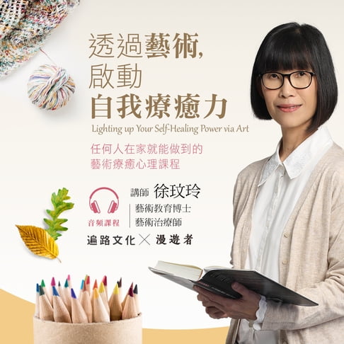 【有聲書】透過藝術，啟動自我療癒力 0