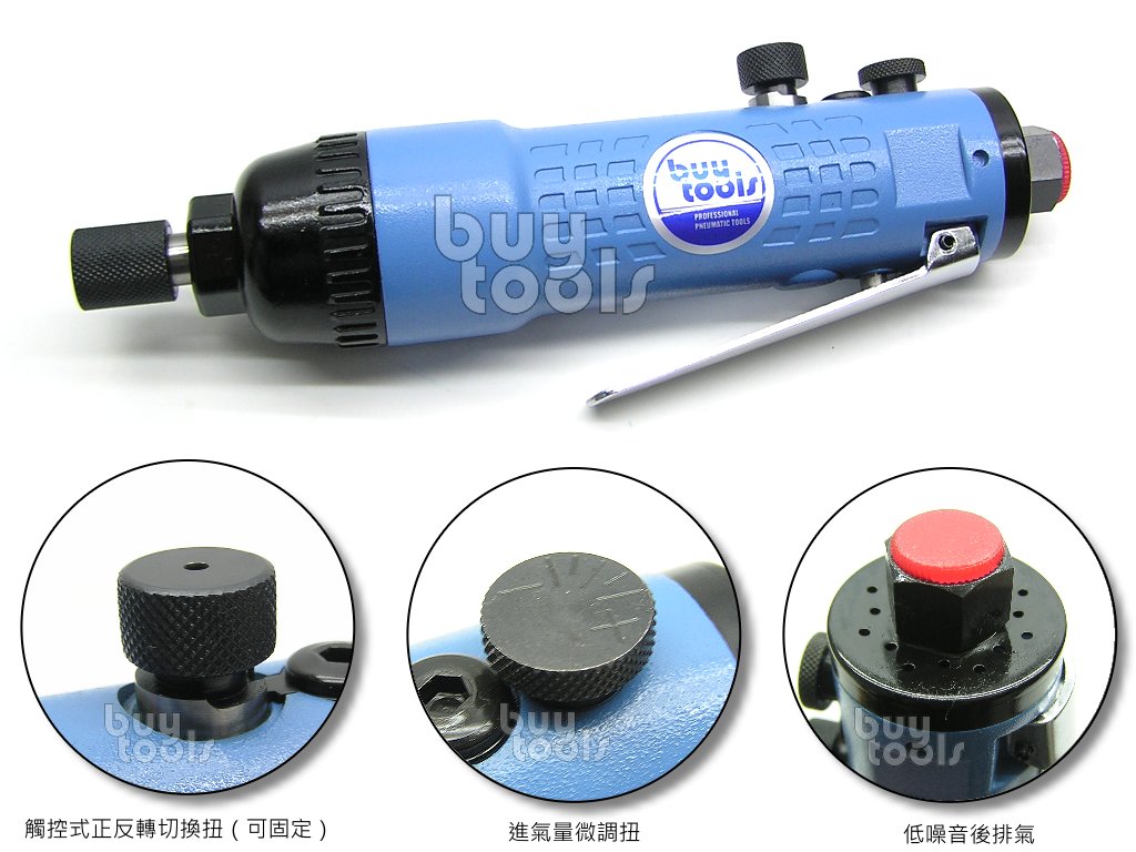 BuyTools-Air Screwdriver 直立式強力型氣動起子-6H,觸控式正反轉+進氣微調,台灣製造「含稅」