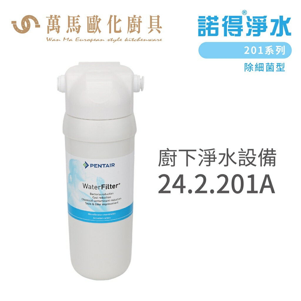 諾得淨水 廚下淨水裝置 201系列 除細菌型 濾心 含基本安裝 24.2.201A
