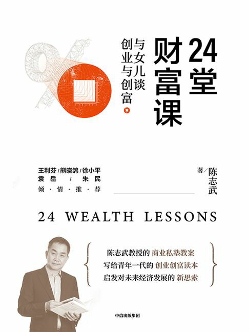 【電子書】24堂財富課：與女兒談創業與創富