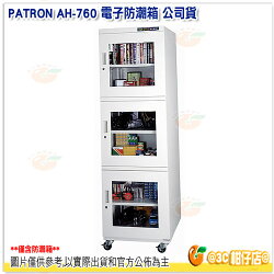 寶藏閣 PATRON AH-760 電子防潮箱 公司貨 740L 3門6層 溫濕度顯示 數位控制 機芯五年保 AH760