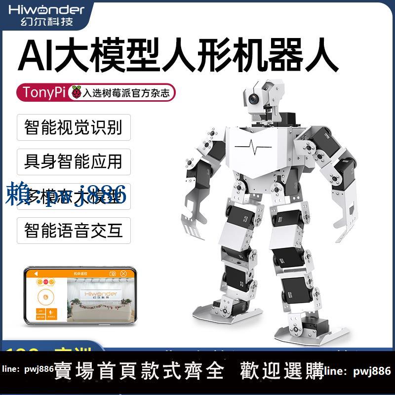 【可打統編 超低價】樹莓派人形機器人AI視覺大模型TonyPi仿生雙足具身智慧Python程式設計