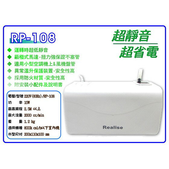 Realise瑞林 超靜音 排水泵 蔽極式馬達 冷氣排水器 RP-308 (同RP-108) 靜音排水器 1