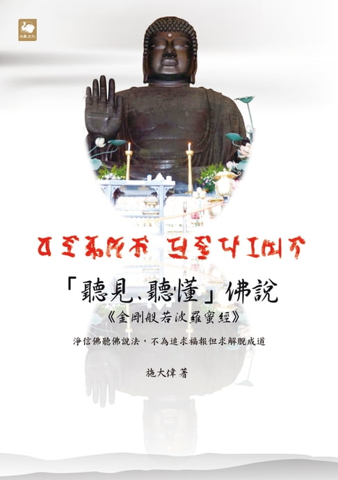 「聽見、聽懂」佛說：「金剛般若波羅蜜經」淨信佛聽佛說法，不為追求福報但求解脫成道【電子書】 0