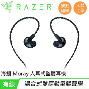 【最高22%回饋 5000點】 Razer 雷蛇 海鰻 Moray 入耳式人體工學監聽耳機 (RZ12-04450100-R3M1)