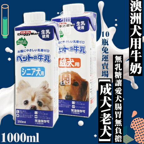 【10瓶免運賣場】DoggyMan 多格漫 澳洲犬用牛奶 [成犬/老犬] 1000ml