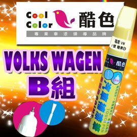 VOLKS WAGEN -B組福斯汽車專用 ，酷色汽車補漆筆，各式車色均可訂製，車漆烤漆修補，專業色號調色