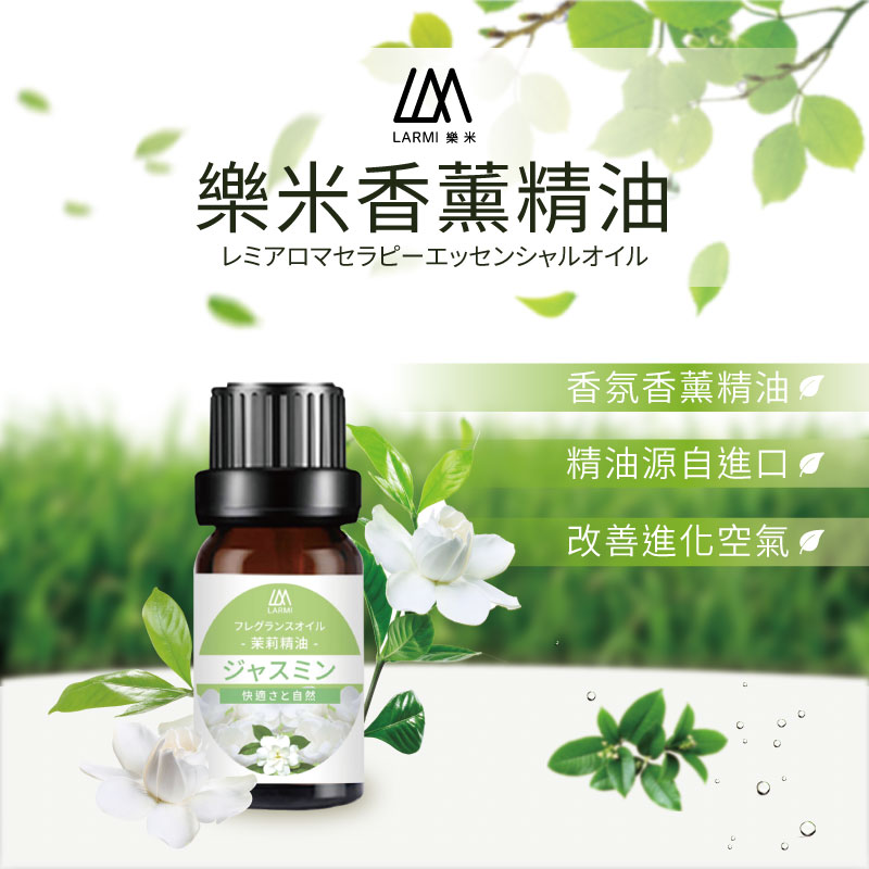 LARMI 樂米 香薰精油 薰油 植物香水 香氛精油 加濕器 香氛機 水氧機 精油 香水 香氛 水氧機精油 除臭