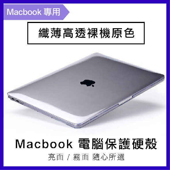 蘋果筆電 保護殼 Macbook 透明 磨砂 超薄 筆記型電腦 保護硬殼 全包覆 11.6 12 13.3 15.4【APP下單4%點數回饋】