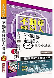 103年不動產經紀人最後衝刺(搶分小法典+題庫攻略)二合一套書(附讀書計畫表)(贈不動產經紀人「各