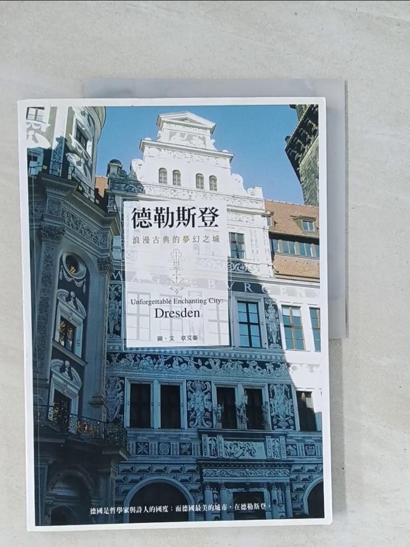 【書寶二手書T1／地圖_Y2C】德勒斯登：浪漫古典的夢幻之城_章艾蓁