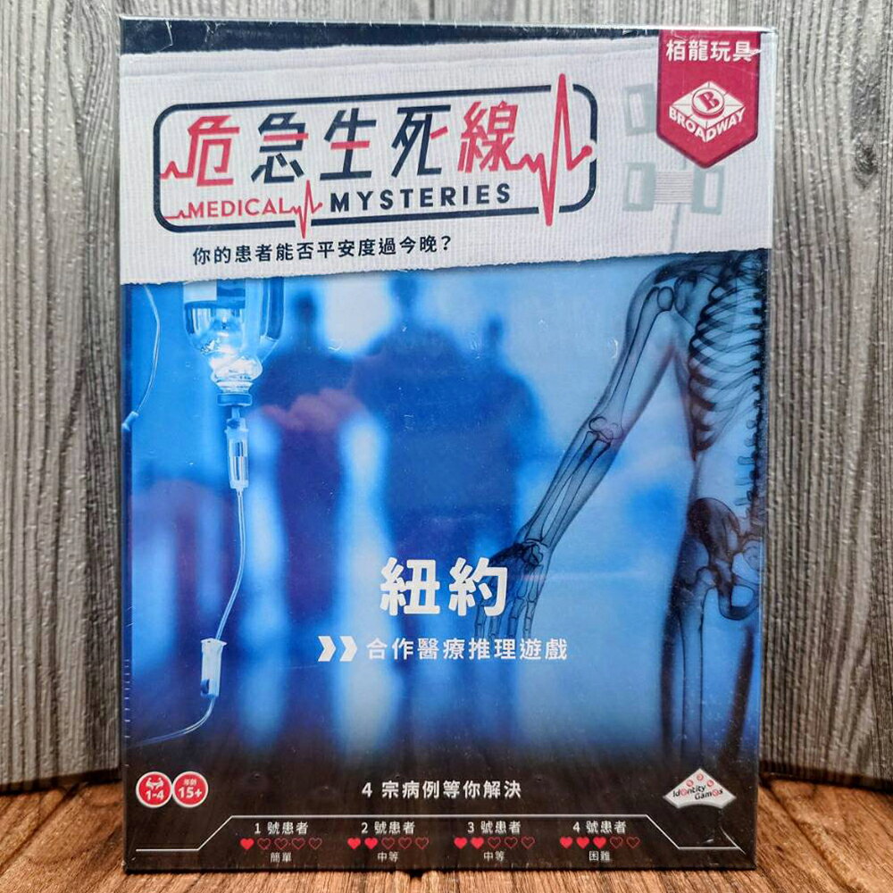 【桌遊侍】危急生死線 紐約《免運.再送充足牌套》正版實體店面快速出貨 合作遊戲.醫療桌遊.解謎遊戲.劇情桌遊