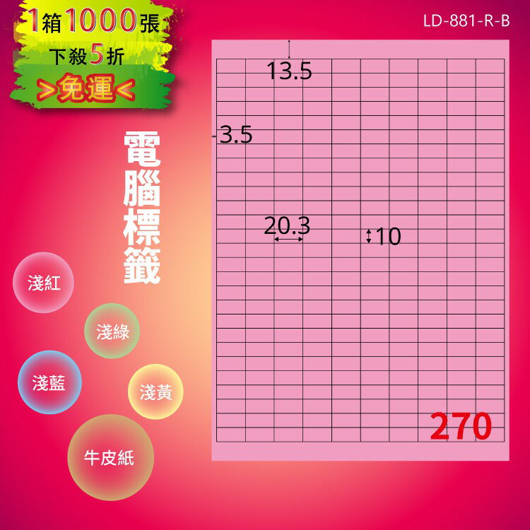 《勁媽媽商城》龍德 電腦標籤紙 270格 LD-881-R-B 粉紅 1000張 影印 雷射 噴墨 貼紙