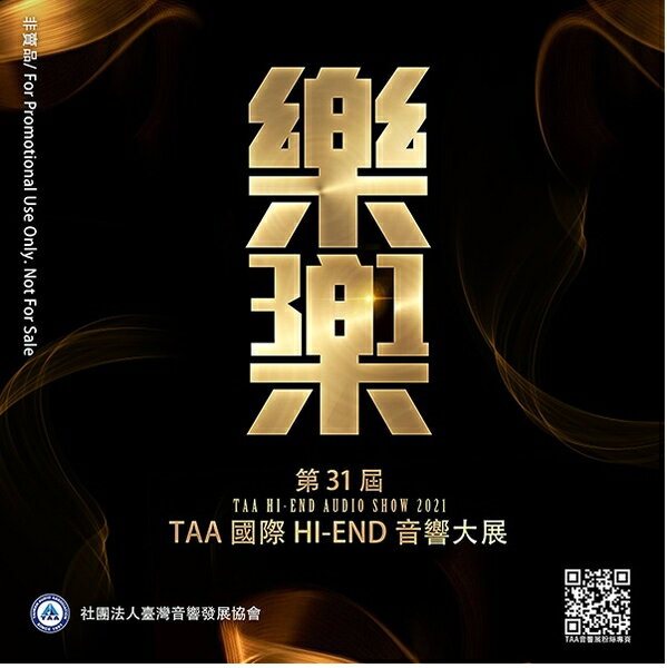 【停看聽音響唱片】【CD】2021年第三十一屆 TAA Hi-End 音響大展 31週年紀念CD
