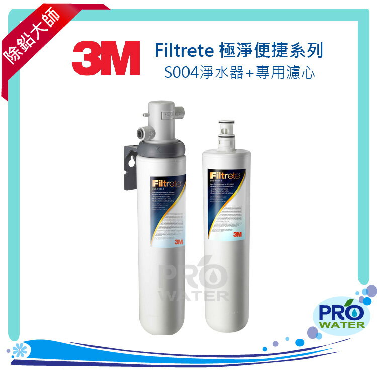3M Filtrete 極淨便捷系列 S004淨水器+3US-F004-5 濾心