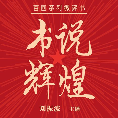 【有聲書】书说辉煌（二） 0