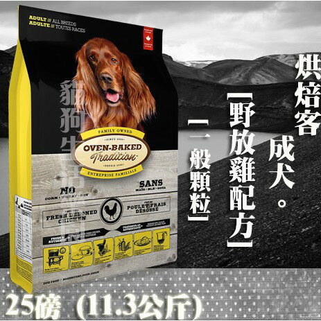 【犬飼料】Oven-Baked烘焙客 成犬-野放雞配方 -一般顆粒 25磅(11.3公斤)