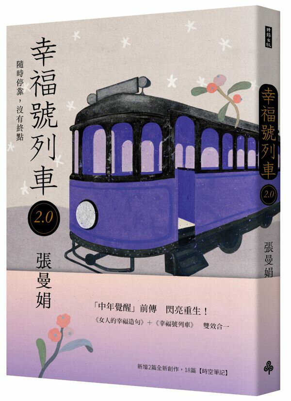 《幸福號列車2.0：隨時停靠，沒有終點》【城邦讀書花園】