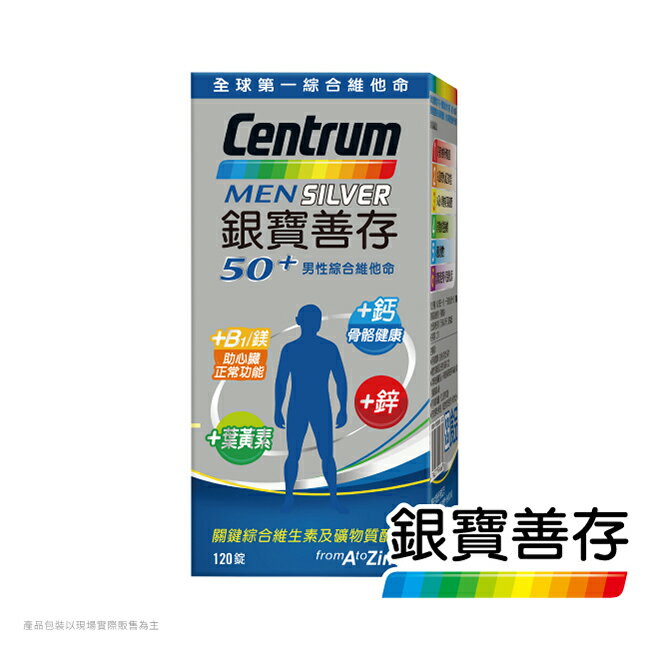 銀寶善存50+男性綜合維他命120錠