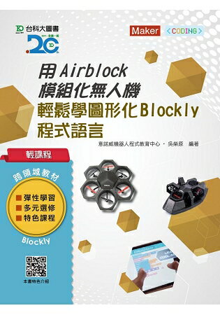 輕課程 用Airblock模組化無人機輕鬆學圖形化(Blockly)程式語言