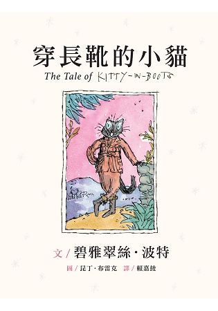 波特經典150紀念：穿長靴的小貓