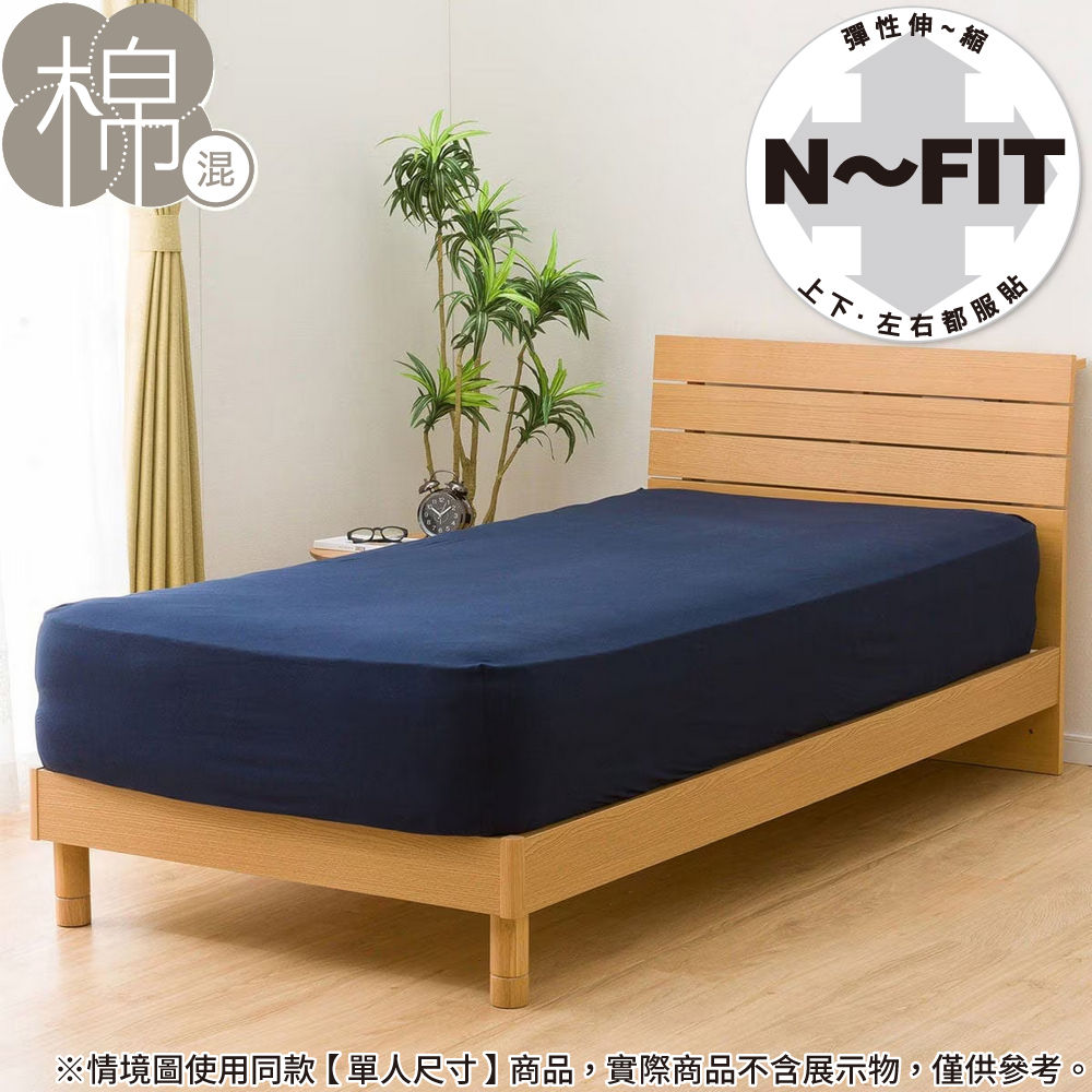 伸縮床包 N FIT FT05 COTTON NV 雙人 NITORI宜得利家居