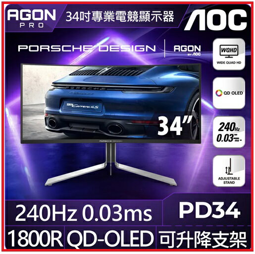 【2024 年終限量】AOC 愛德蒙 PD34 PORSCHE DESIGN QD-OLED 21:9 曲面電競液晶顯示器(34型/WQHD/HDR/240Hz/0.03ms/QD-OLED)