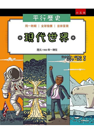 平行歷史：現代世界西元1900年-現代 | 拾書所