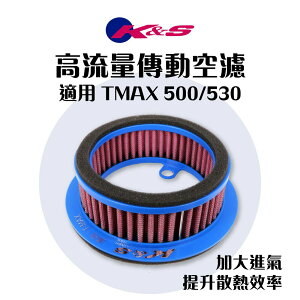 K&S 高流量 傳動空濾 傳動濾芯 傳動濾芯 傳動小海綿 適用 TMAX 530