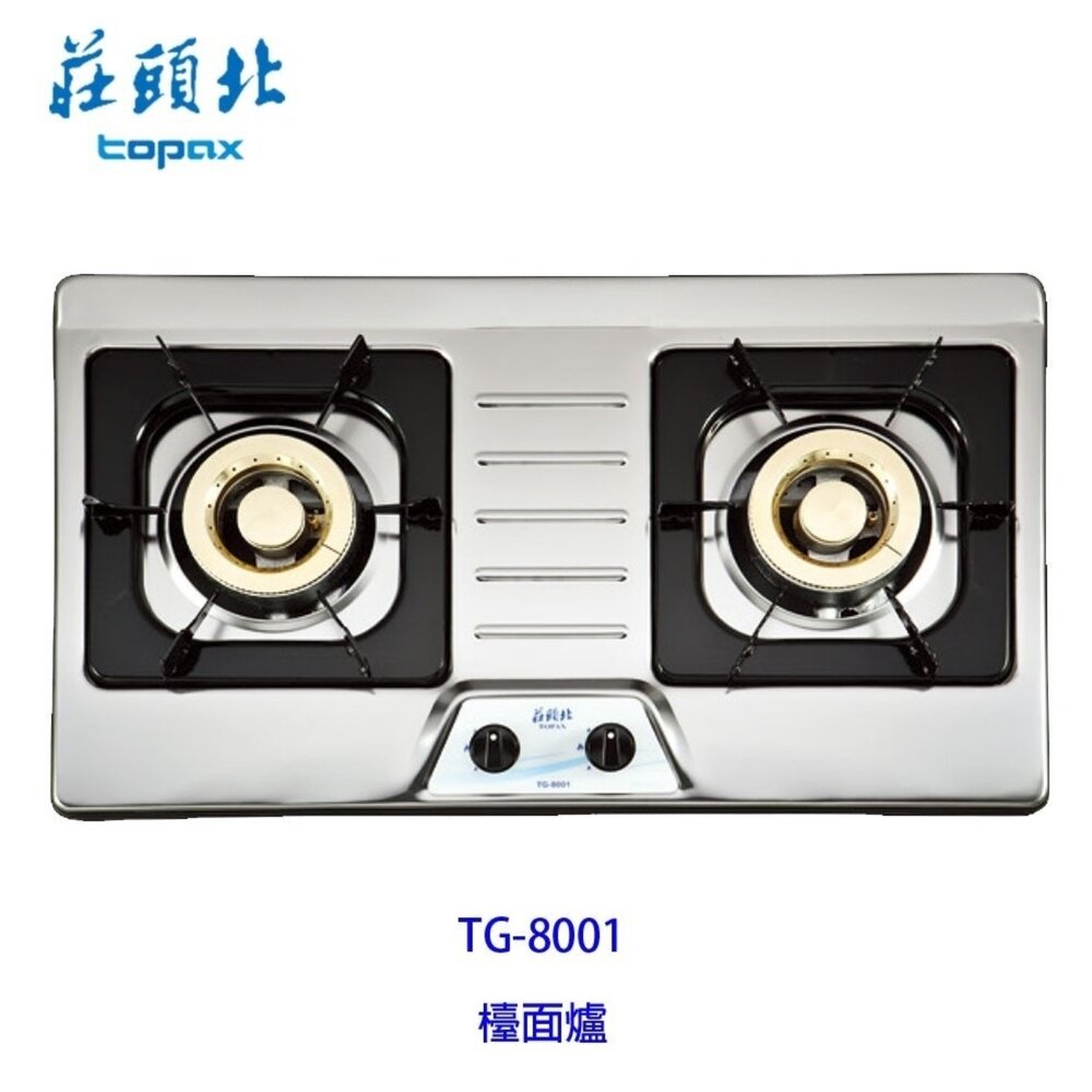 高雄 莊頭北 TG-8001 二口 不鏽鋼 檯面爐 ☆熄火自動切斷 瓦斯爐 限定區域送基本安裝【KW廚房世界】