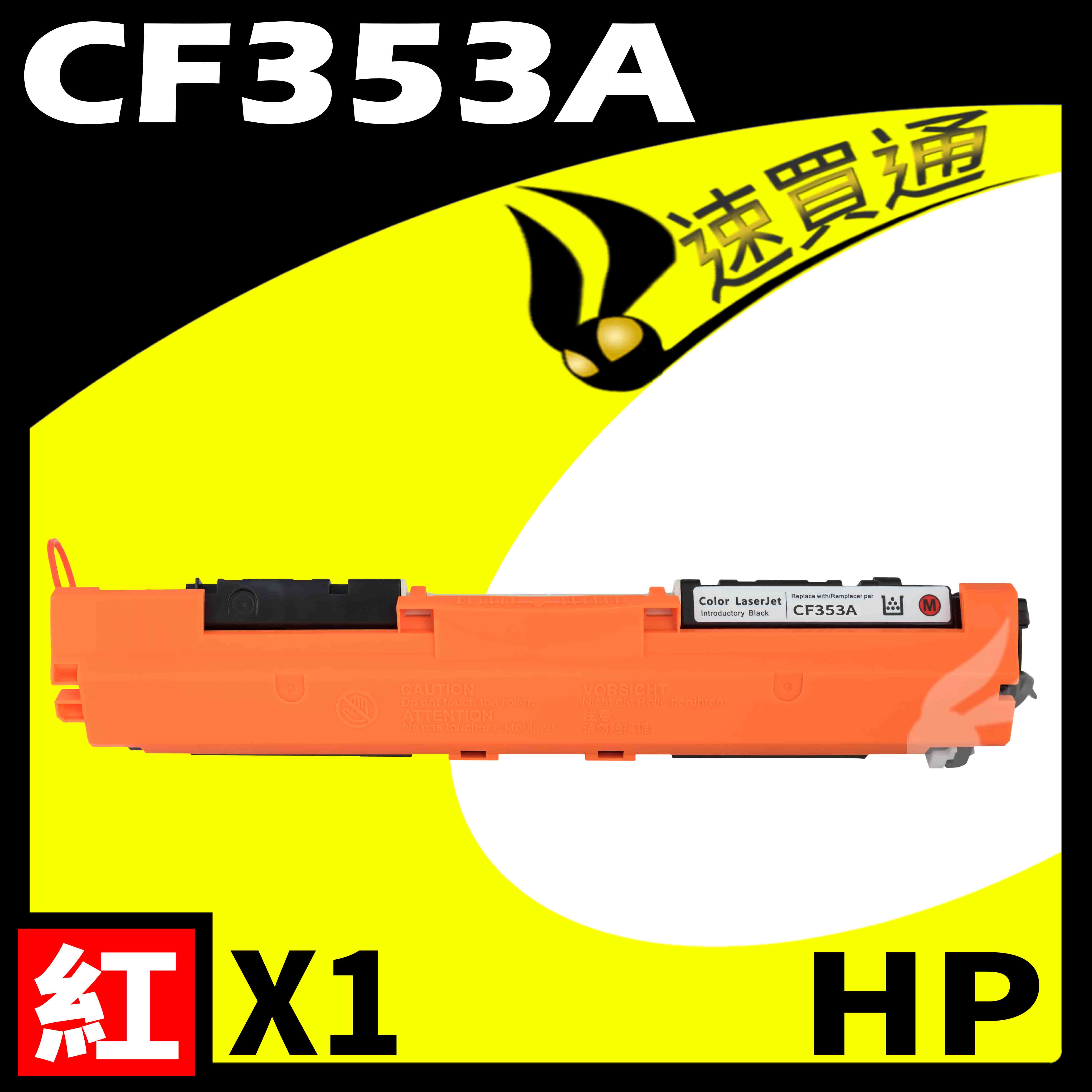 【速買通】HP CF353A 紅 相容彩色碳粉匣