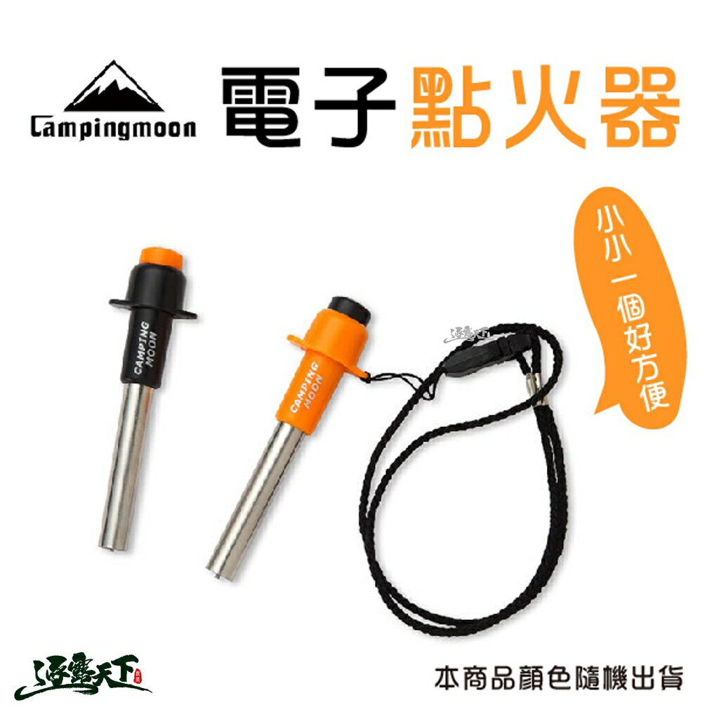 柯曼 電子點火器 I-1010 點火器 電子點火器 打火器 便攜式電火器 Campingmoon 逐露天下