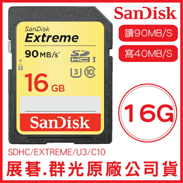SanDisk 16GB EXTREME SD C10 U3 記憶卡 讀90MB/S 寫40MB/S 16G SDHC