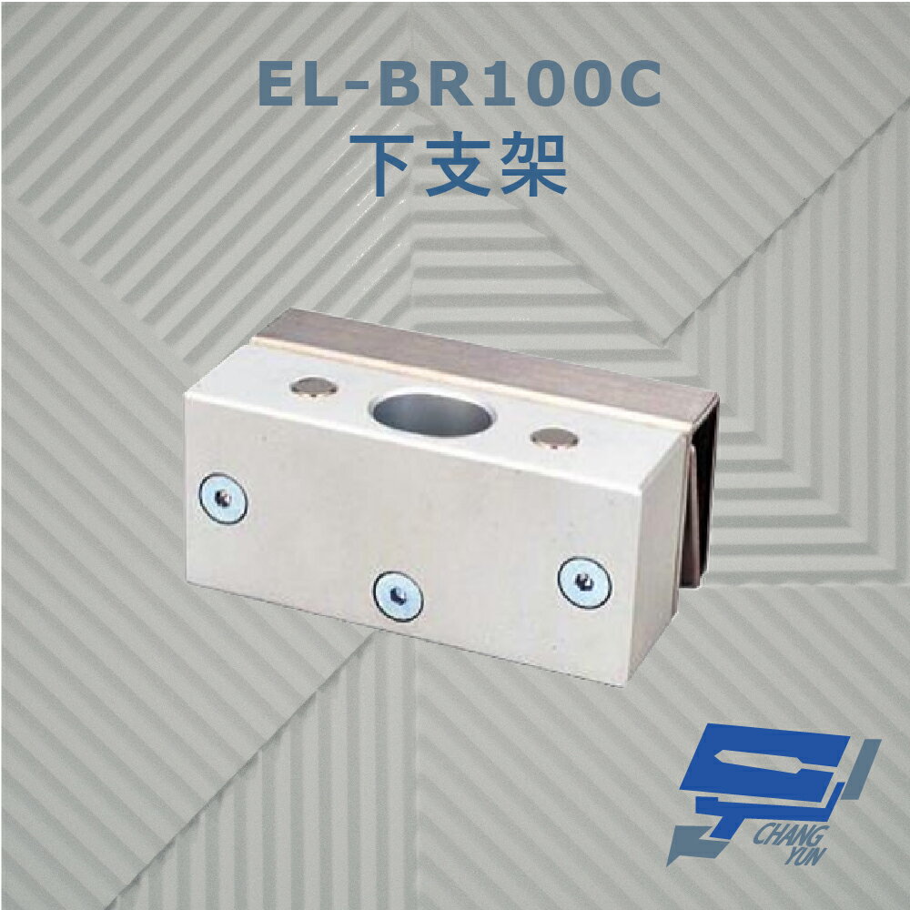 昌運監視器 EL-BR100C 下支架 體積小 外型美觀 可應用在一般木門上【夏日限時優惠中 再享點數回饋】