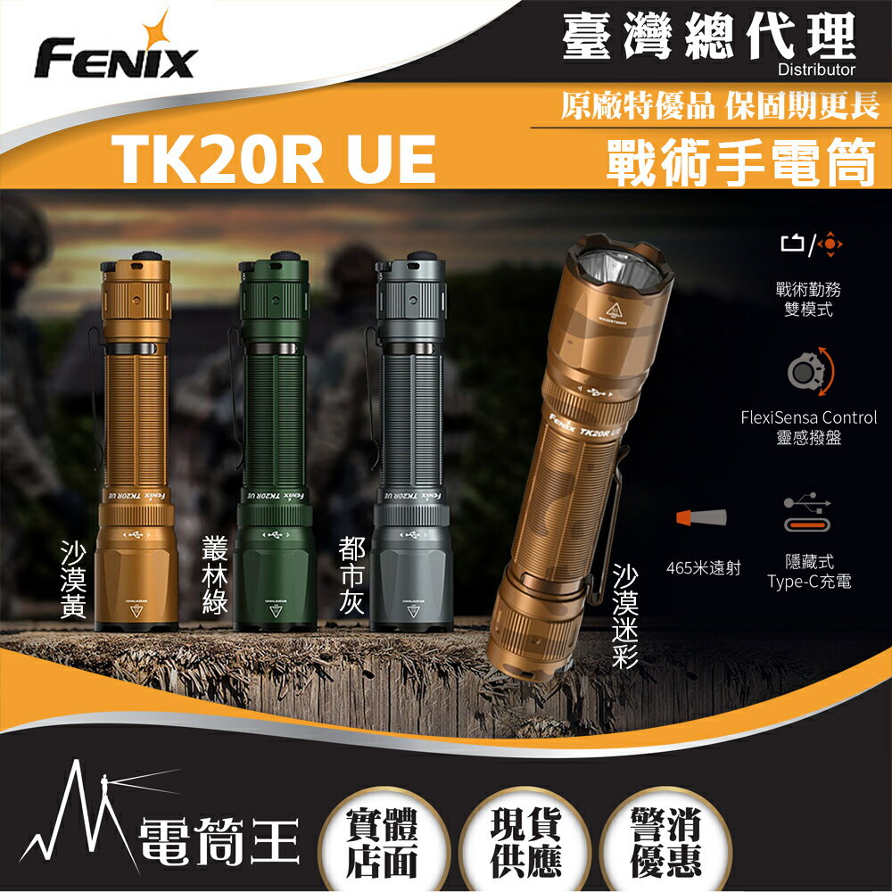 【電筒王】FENIX TK20R UE 2800流明 465米 戰術手電筒 靈感撥盤 隱藏式TYPE-C充電