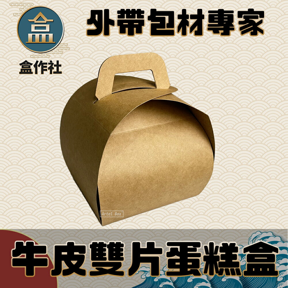 【盒作社】牛皮單片蛋糕盒 【免運優惠】外帶提盒/一次性餐盒/質感蛋糕盒/免洗餐具/生日蛋糕/小蛋糕