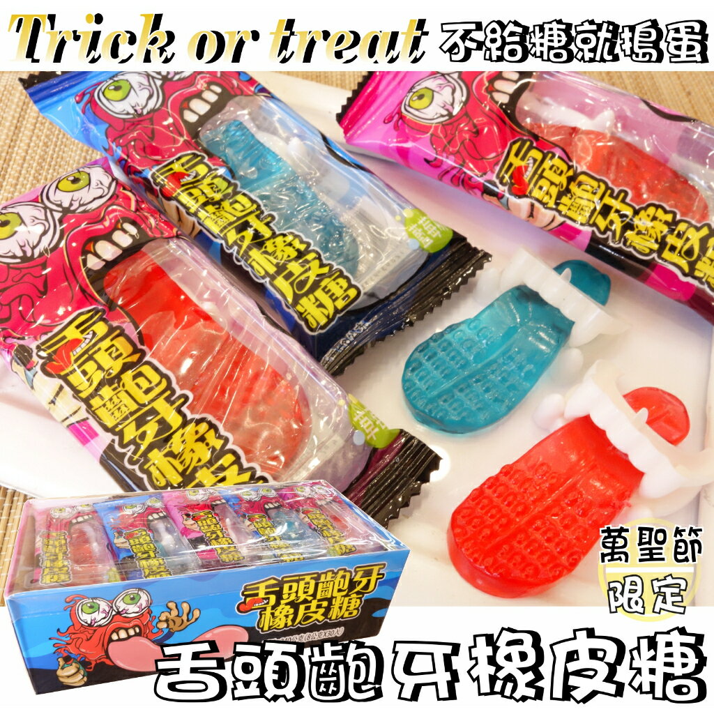 【野味食品】【萬聖節舌頭龅牙橡皮糖】萬聖Q皮糖,萬聖節橡皮糖,鬼怪Q皮糖(30包/盒，桃園實體店面出貨)萬聖節橡皮糖