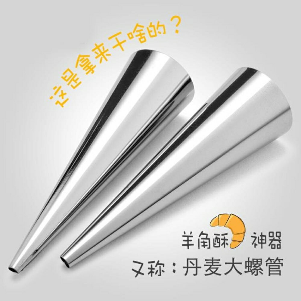 【5個】烘焙模具麵包羊角錐形管丹麥大螺管牛角螺旋