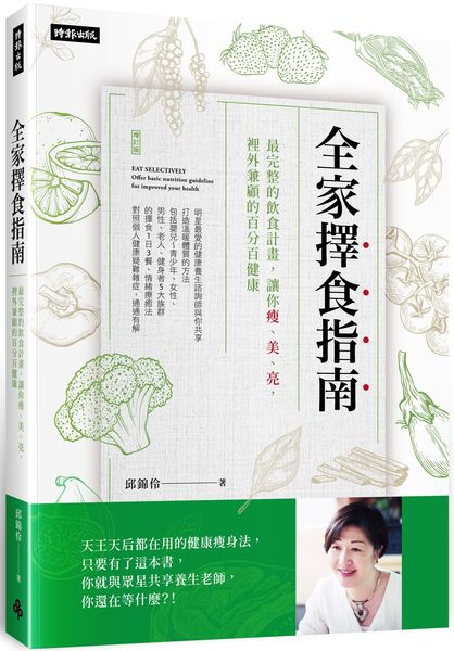 全家擇食指南：最完整的飲食計畫，讓你瘦、美、亮，裡外兼顧的百分百健康【城邦讀書花園】