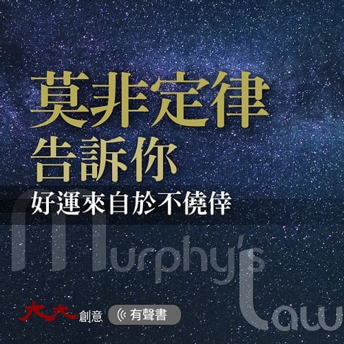 【有聲書】莫非定律告訴你 0