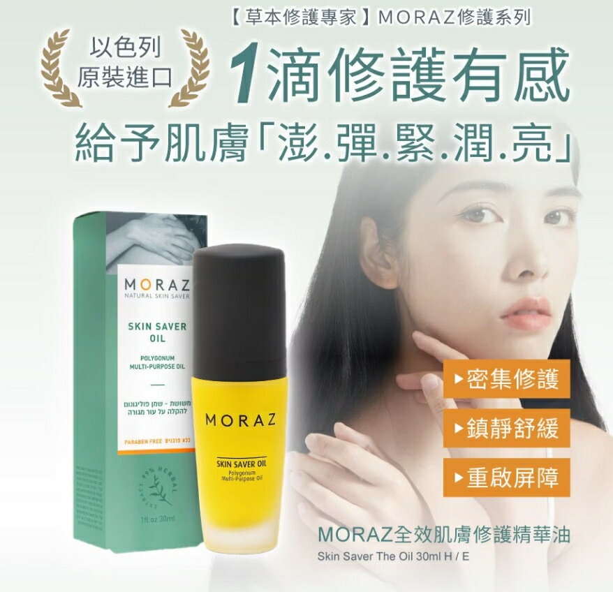 茉娜姿moraz全效修護精華油30ml
