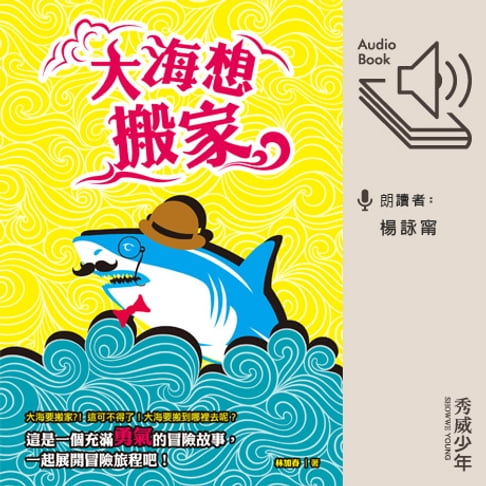 【有聲書】大海想搬家 0