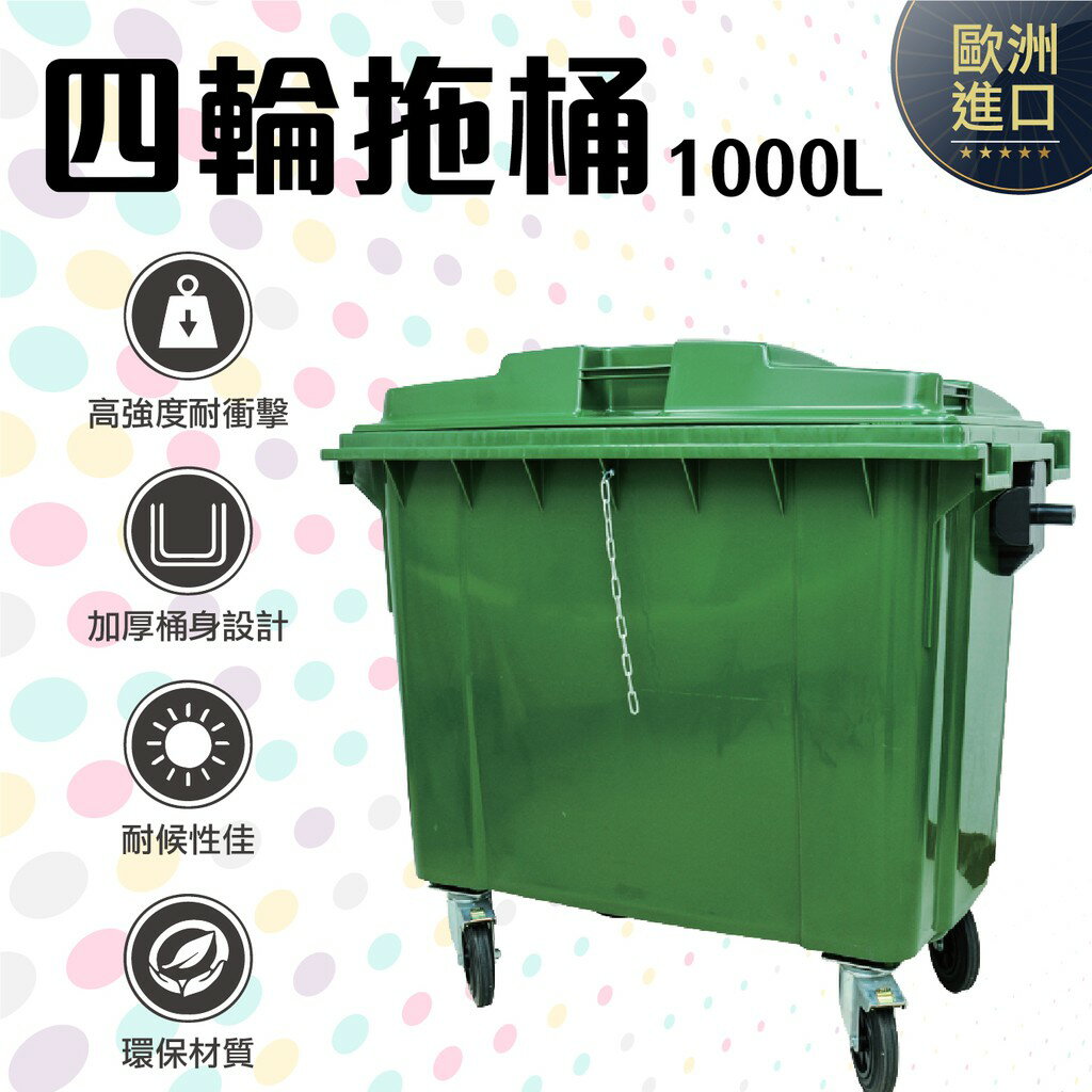 GB-1000 四輪回收拖桶 1000L 垃圾桶 (運費另計)回收桶 歐洲進口 實心橡膠輪 (綠) 環保材質耐衝擊