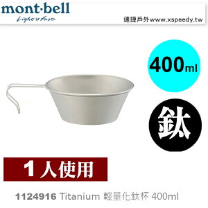 【速捷戶外】日本mont-bell 1124916 Titanium Sierra Cup 420 輕量化鈦杯,登山露營,登山露營餐具,montbell