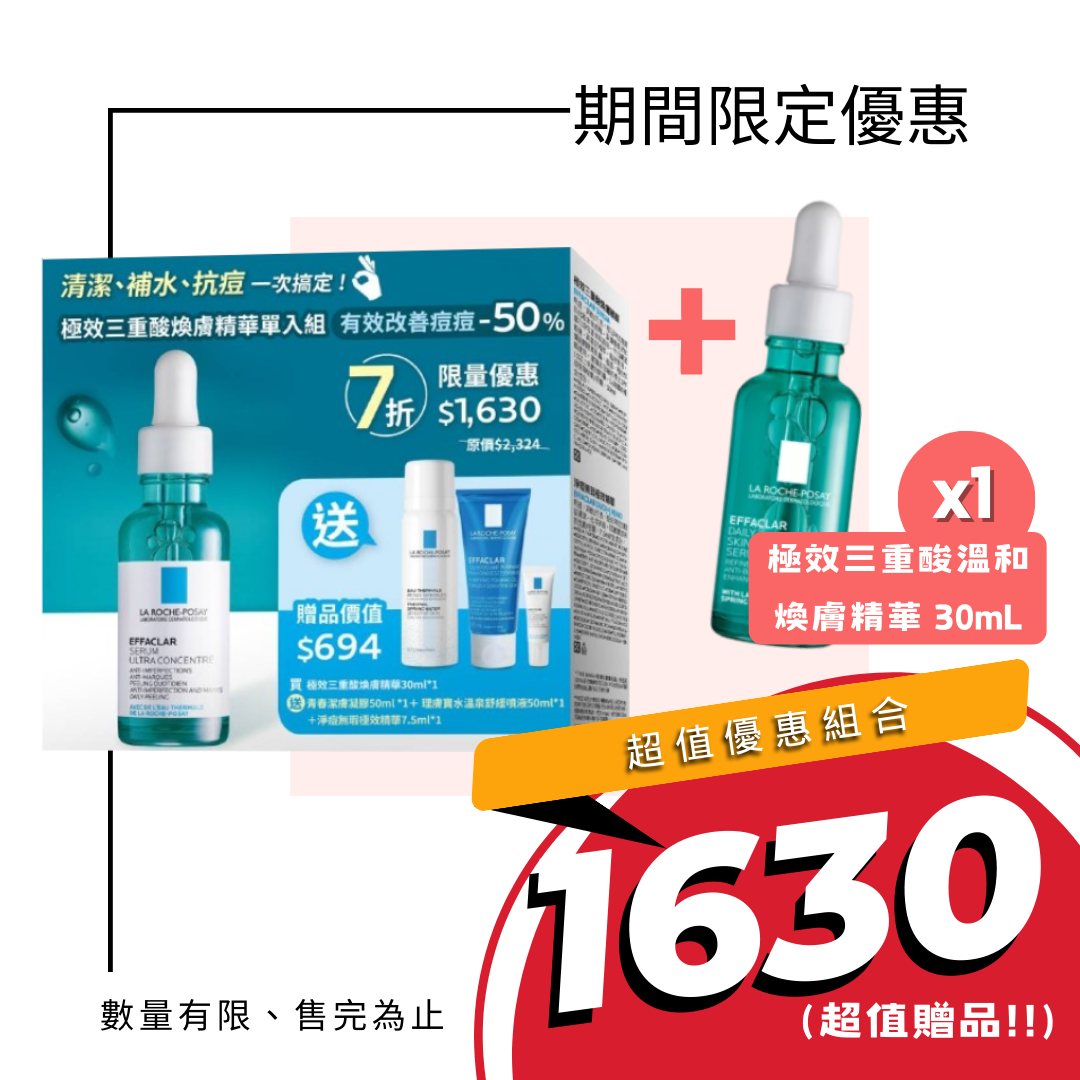 理膚寶水 極效三重酸煥膚精華 30mL 單入組合 極效三重酸 清潔 補水 抗痘 限量組合【立赫藥局】